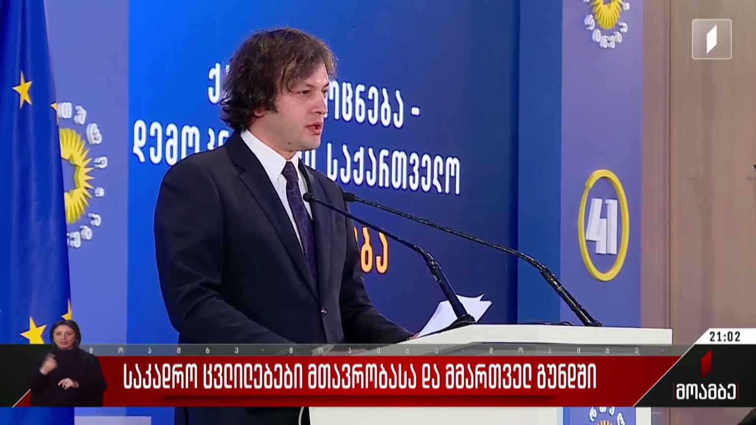 საკადრო ცვლილებები მთავრობასა და მმართველ გუნდში