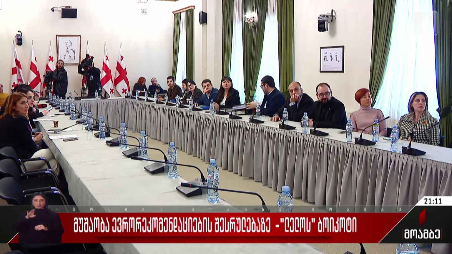 მუშაობა ევრორეკომენდაციების შესრულებაზე - „ლელოს“ ბოიკოტი