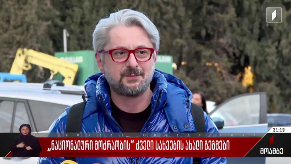 „ნაციონალური მოძრაობის“ ძველი სახეების ახალი გეგმები