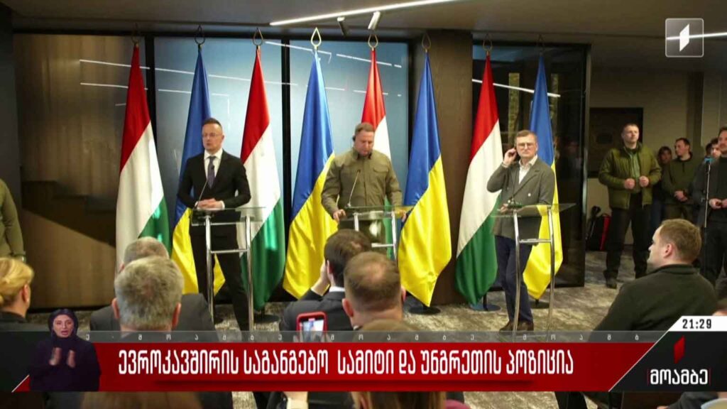 ევროკავშირის საგანგებო სამიტი და უნგრეთის პოზიცია