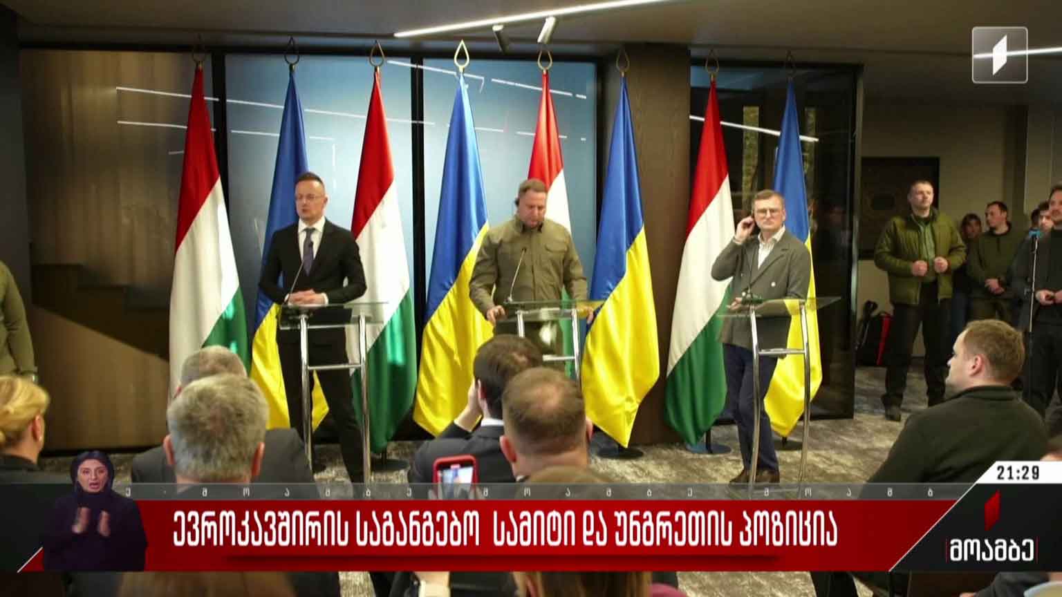 ევროკავშირის საგანგებო სამიტი და უნგრეთის პოზიცია