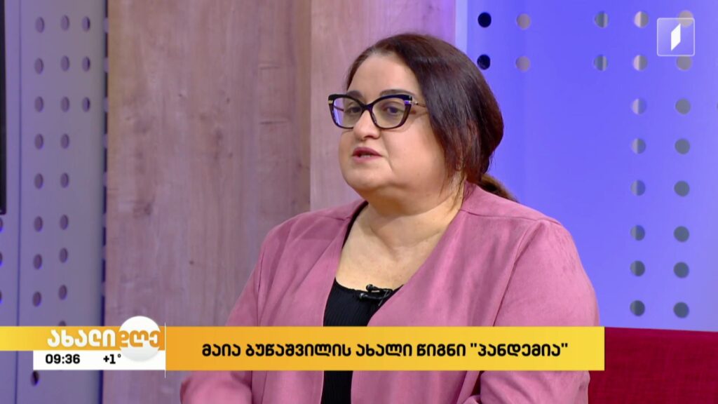მაია ბუწაშვილის ახალი წიგნი „პანდემია“ 