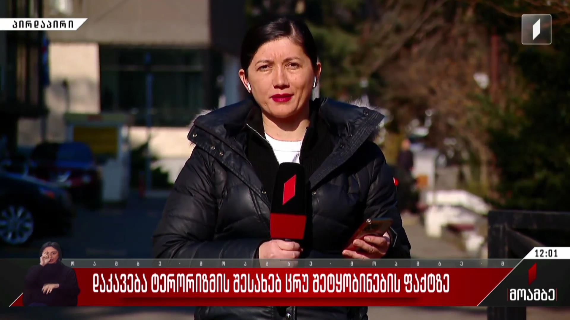 დაკავება ტერორიზმის შესახებ ცრუ შეტყობინების ფაქტზე