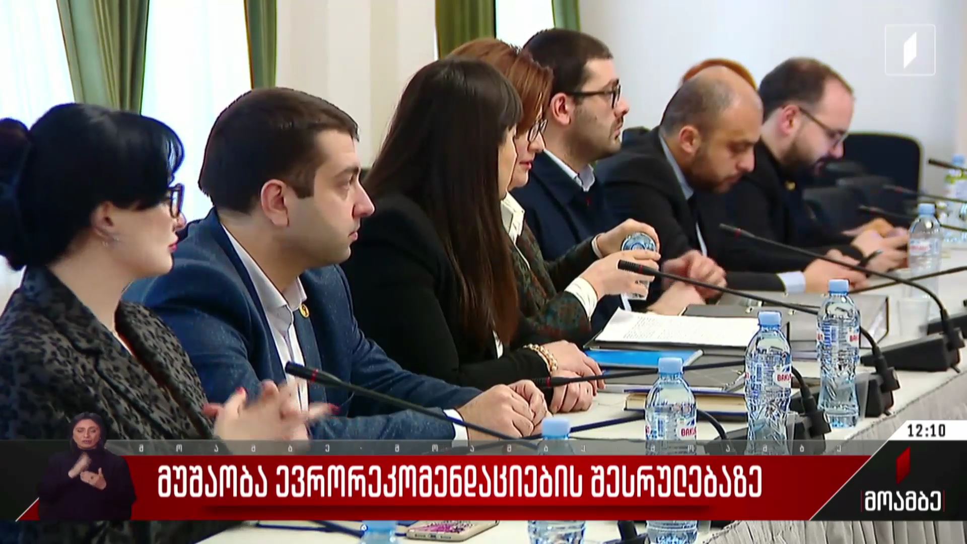 მუშაობა ევრორეკომენდაციების შესრულებაზე