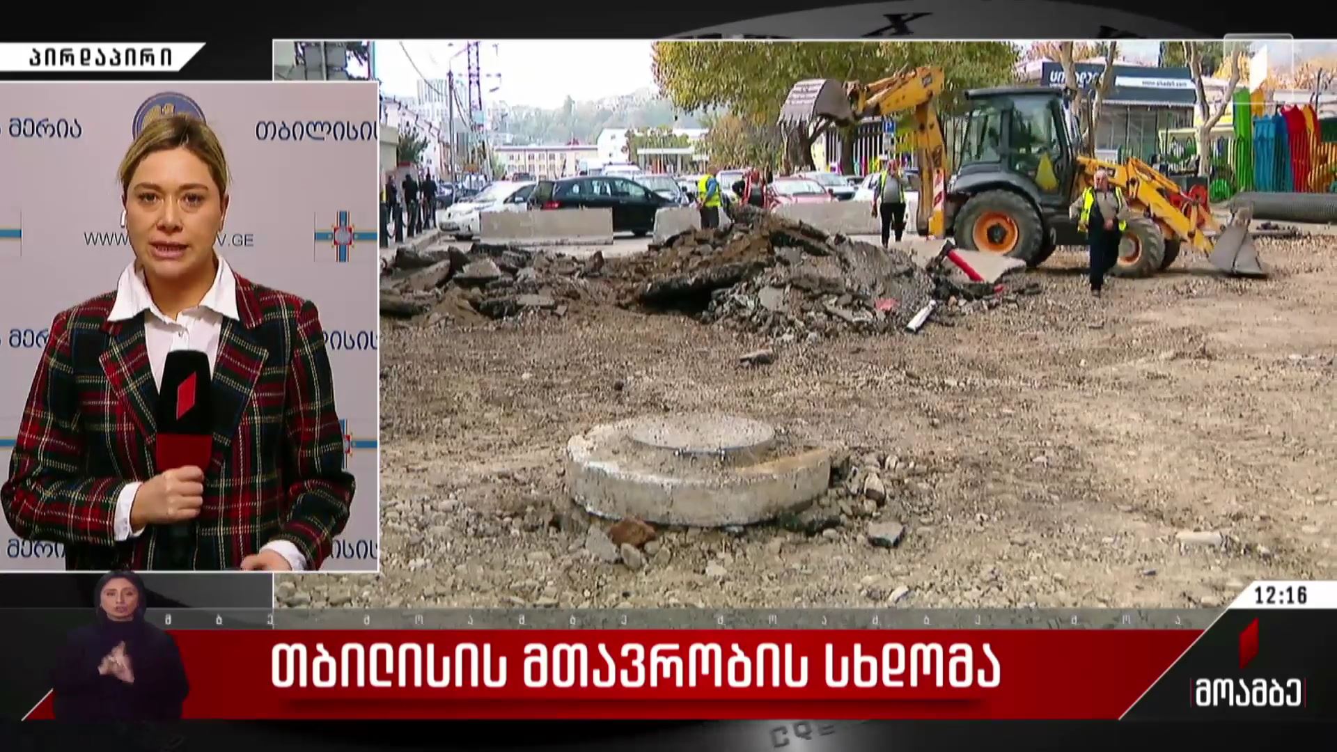 თბილისის მთავრობის სხდომა