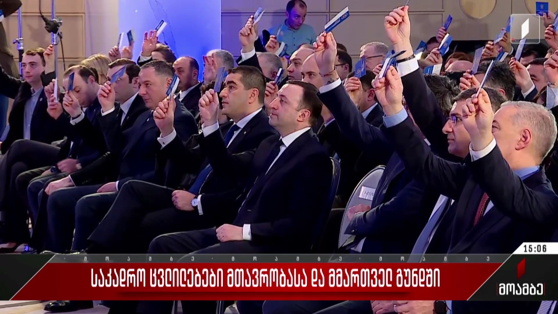 საკადრო ცვლილებები მთავრობასა და მმართველ გუნდში  