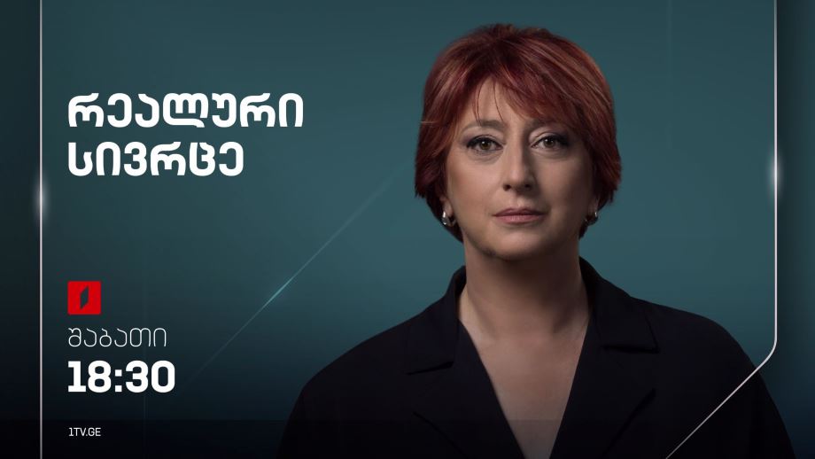 „რეალური სივრცე“ – 3 თებერვალს, 18:30