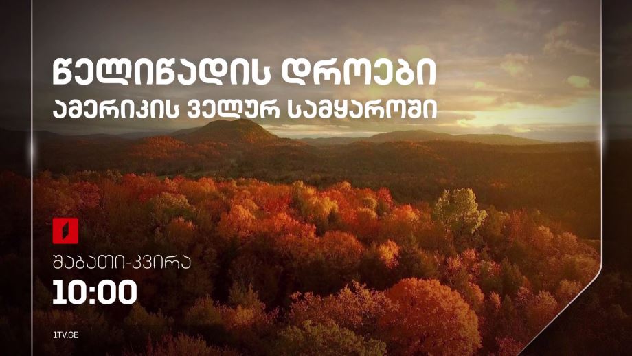 „ წელიწადის დროები ამერიკის ველურ სამყაროში“ – ყოველ შაბათ-კვირას, 10:00