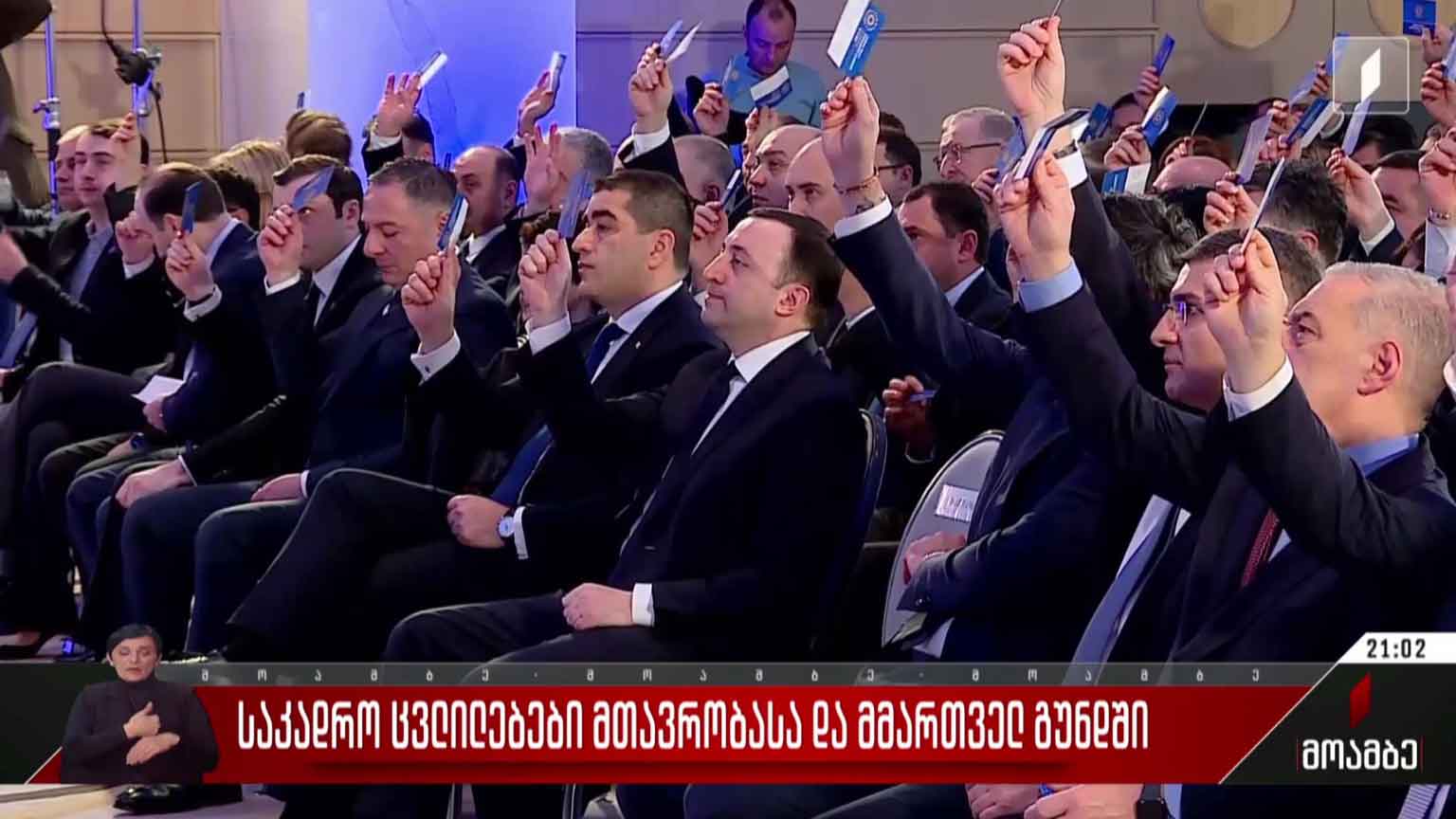 საკადრო ცვლილებები მთავრობასა და მმართველ გუნდში