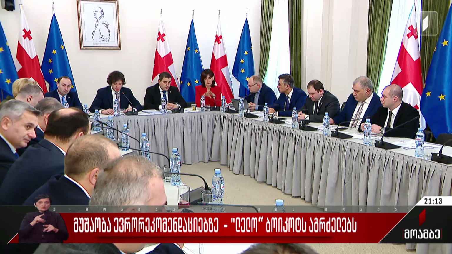 მუშაობა ევრორეკომენდაციებზე - „ლელო“ ბოიკოტს აგრძელებს
