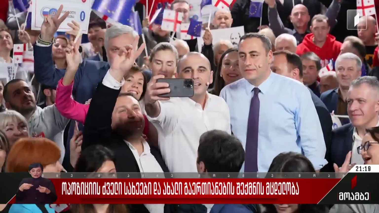 ოპოზიციის ძველი სახეები და ახალი გაერთიანების შექმნის მცდელობა