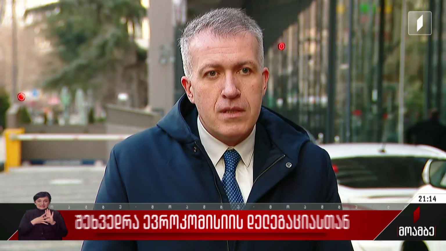 შეხვედრა ევროკომისიის დელეგაციასთან