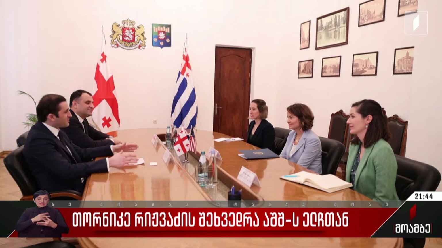თორნიკე რიჟვაძის შეხვედრა აშშ-ს ელჩთან