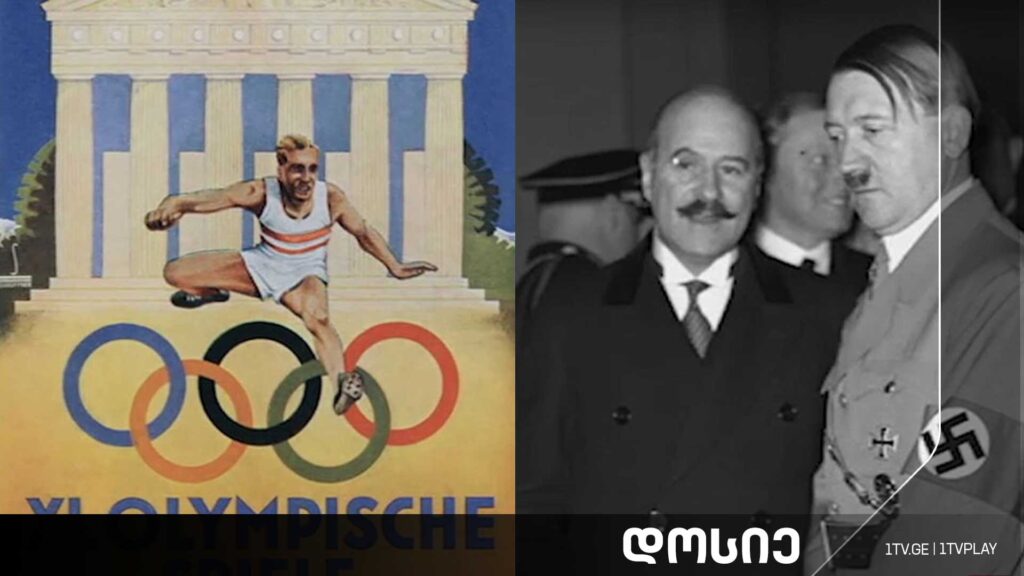 #დოსიე „ჰიტლერის თამაშები, ბერლინი 1936“