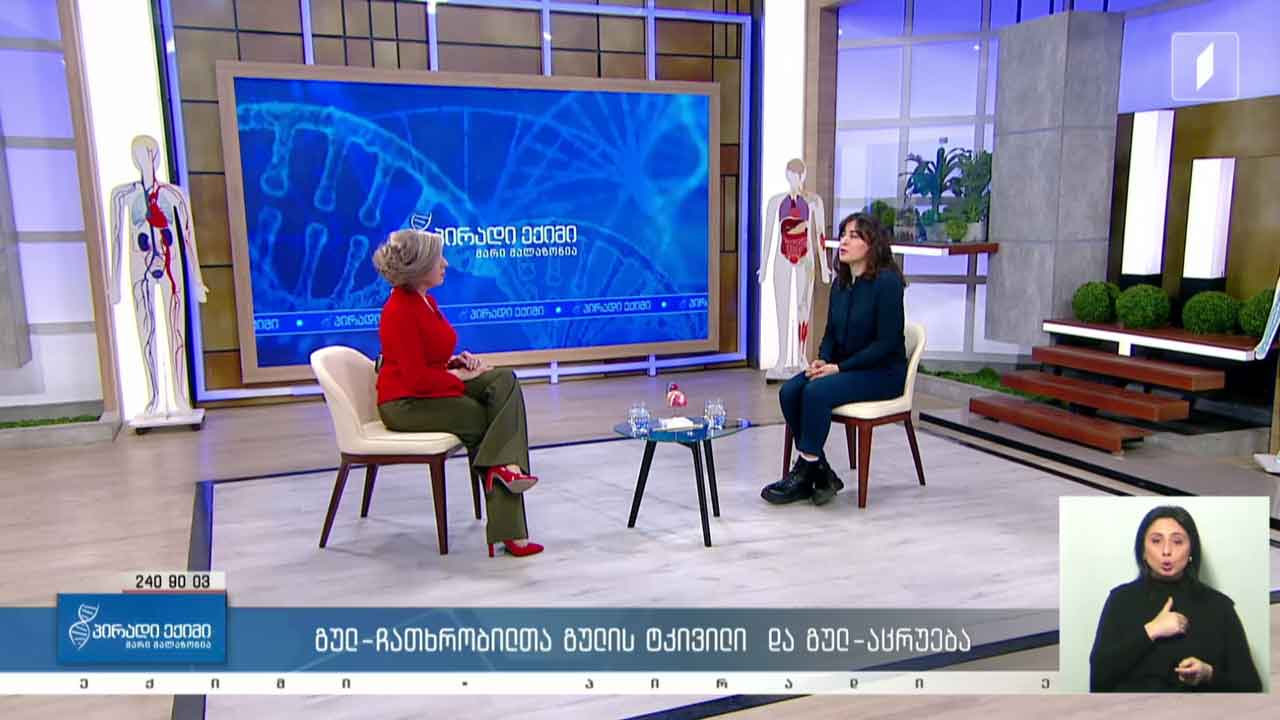 პირადი ექიმი - ჩავიცვათ წითელი ქალის გულისთვის / გულჩათხრობილთა გულის ტკივილი და გულაცრუება / კვებითი შუქნიშანი #LIVE