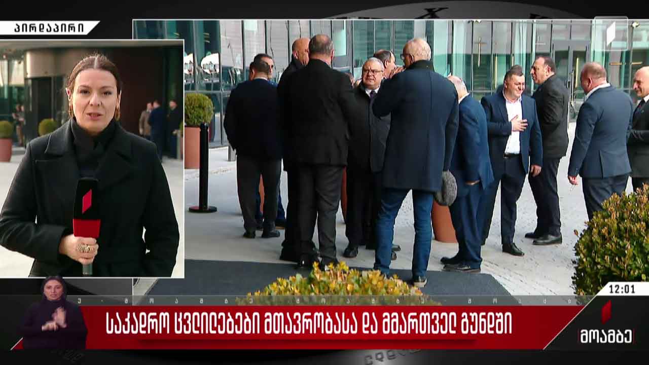 საკადრო ცვლილებები მთავრობასა და მმართველ გუნდში