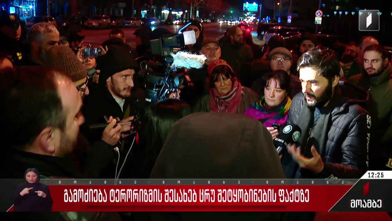 გამოძიება ტერორიზმის შესახებ ცრუ შეტყობინების ფაქტზე
