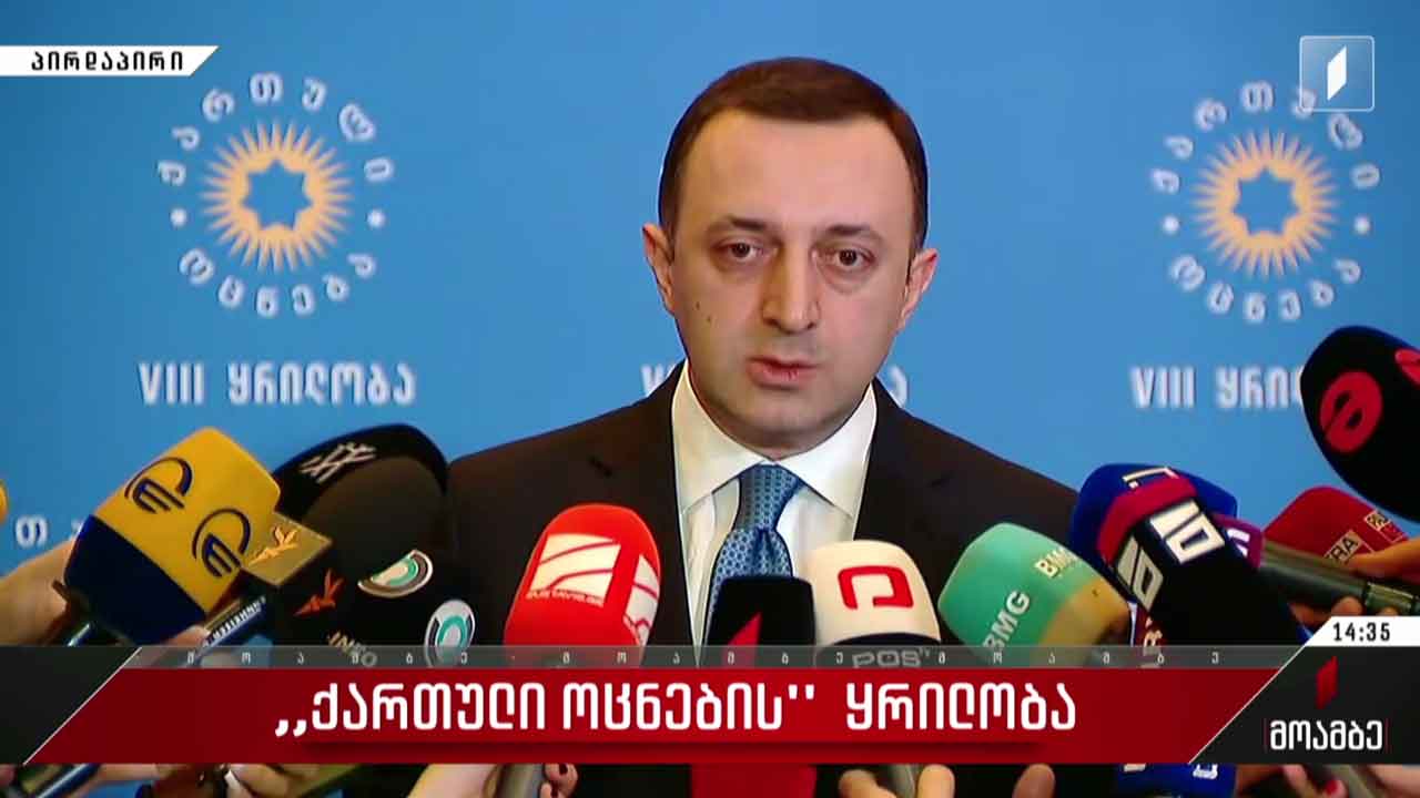 „ქართული ოცნების“ ყრილობაზე ირაკლი ღარიბაშვილი პარტიის თავმჯდომარედ აირჩიეს