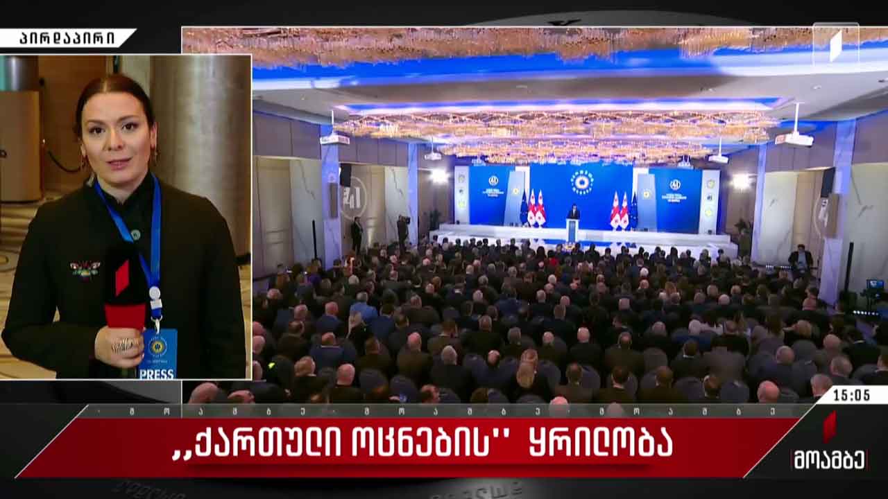 პარტია „ქართული ოცნების“ ყრილობა