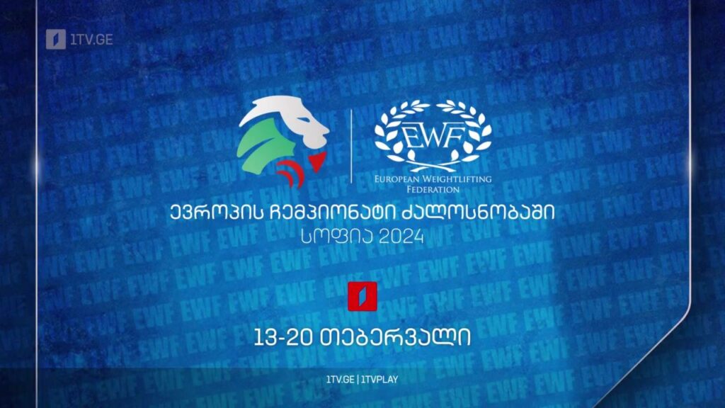 სოფია 2024 – ევროპის ჩემპიონატი ძალოსნობაში, 13-20 თებერვალი