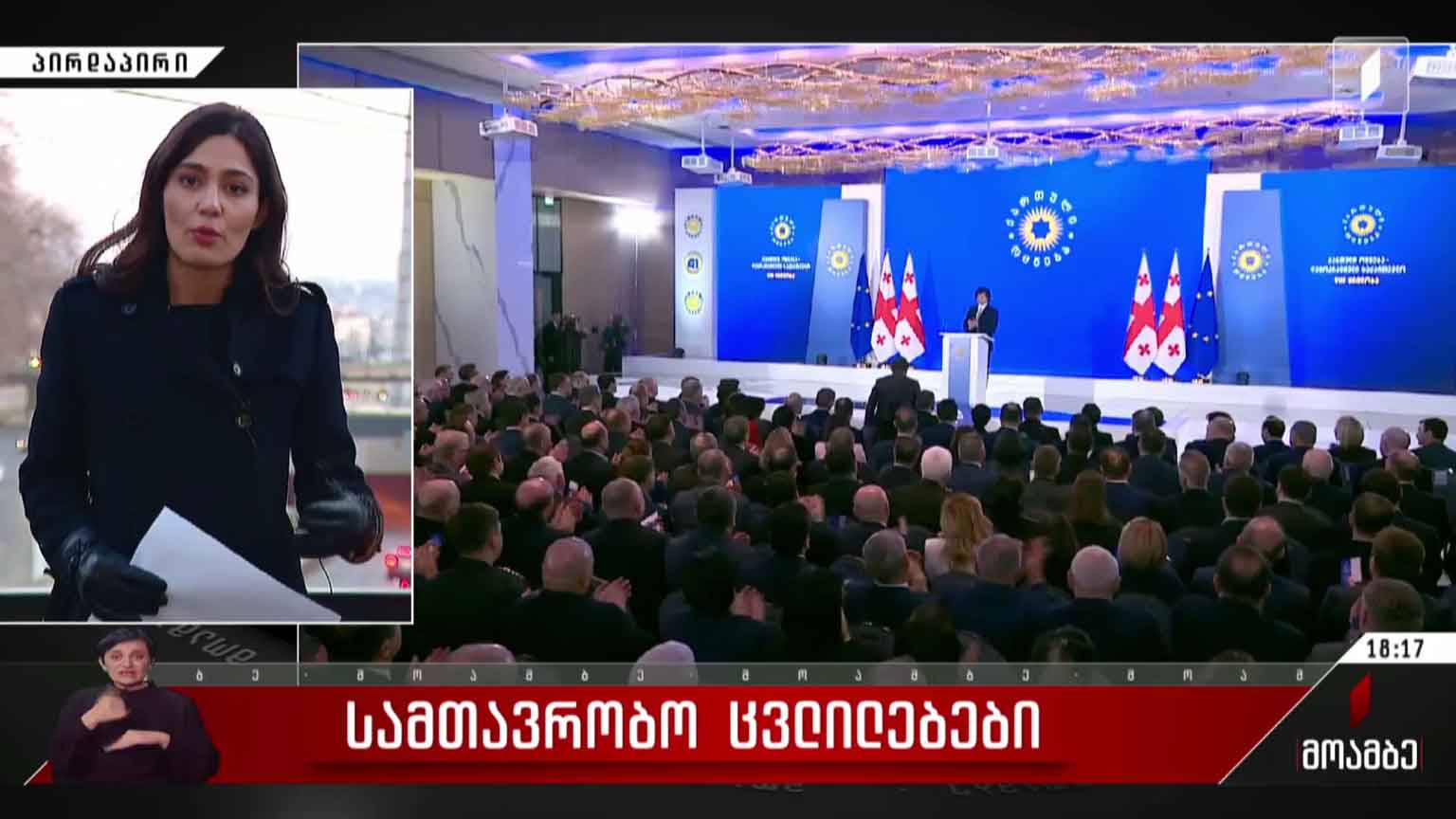 სამთავრობო ცვლილებები