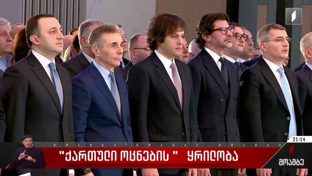 „ქართული ოცნების“ ყრილობა