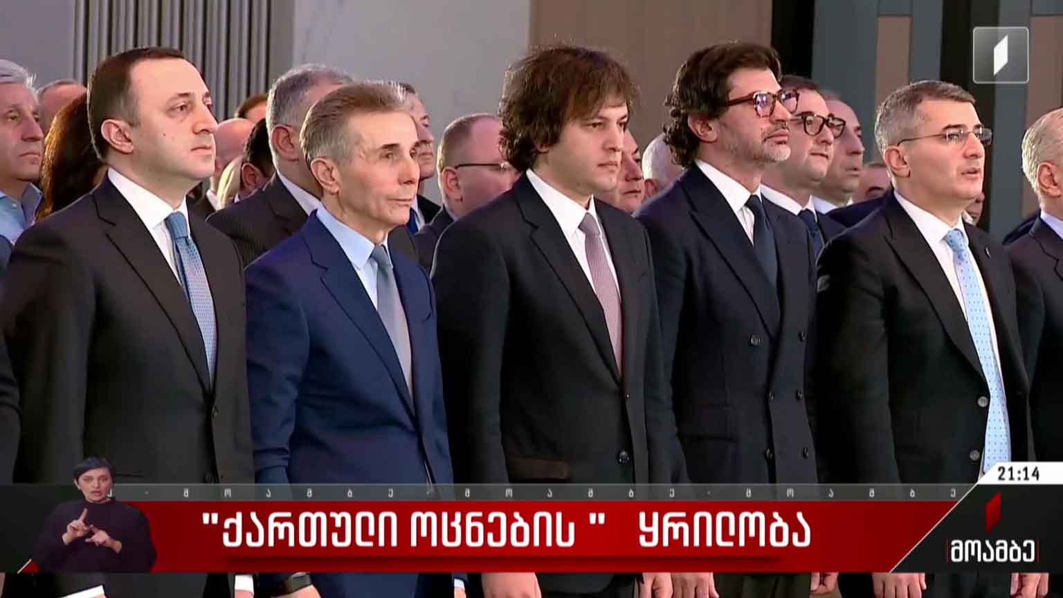 „ქართული ოცნების“ ყრილობა