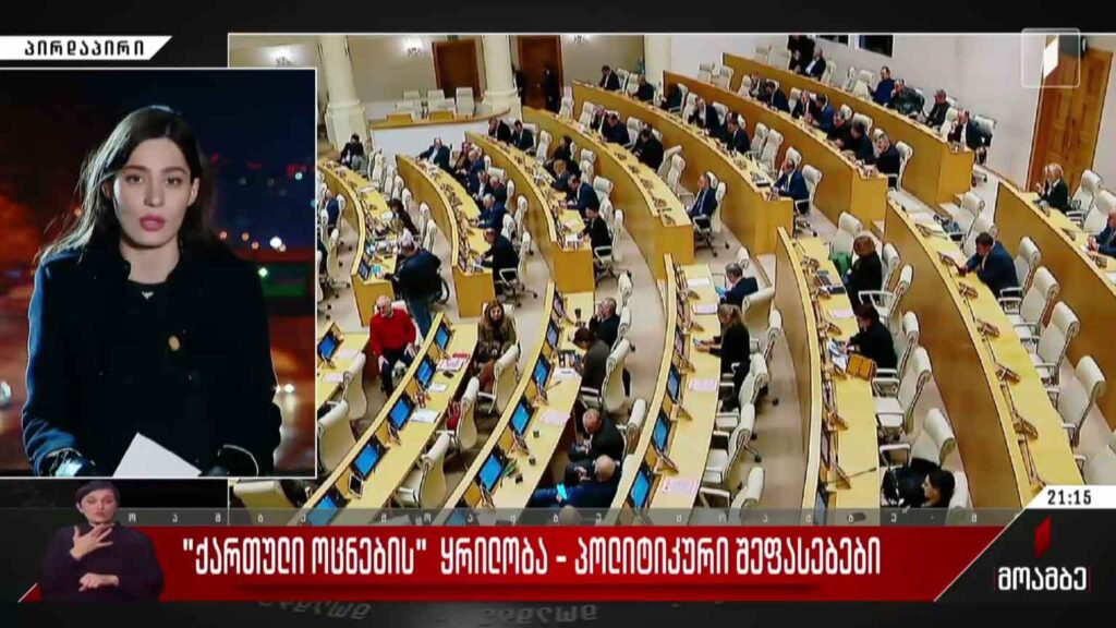 „ქართული ოცნების“ ყრილობა – პოლიტიკური შეფასებები