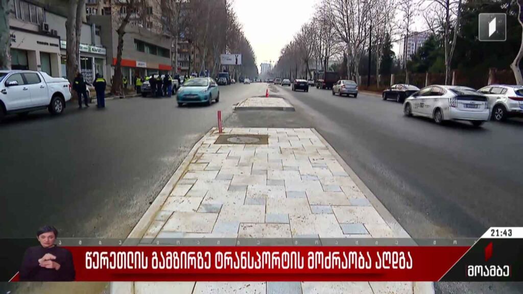 წერეთლის გამზირზე ტრანსპორტის მოძრაობა აღდგა