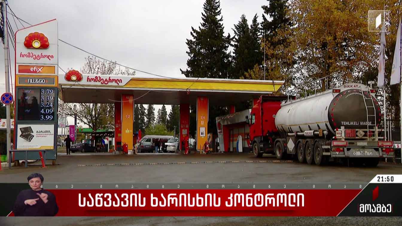 საწვავის ხარისხის კონტროლი