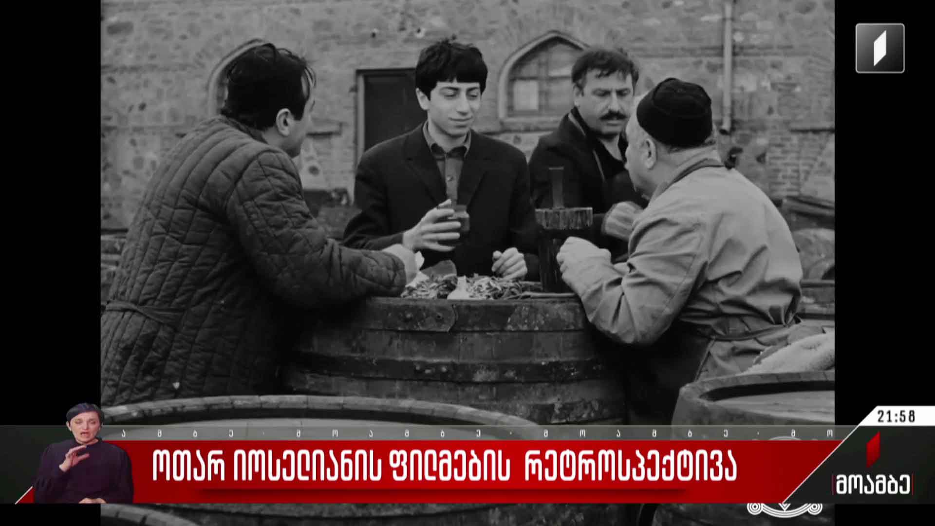 ოთარ იოსელიანის ფილმების რეტროსპექტივა