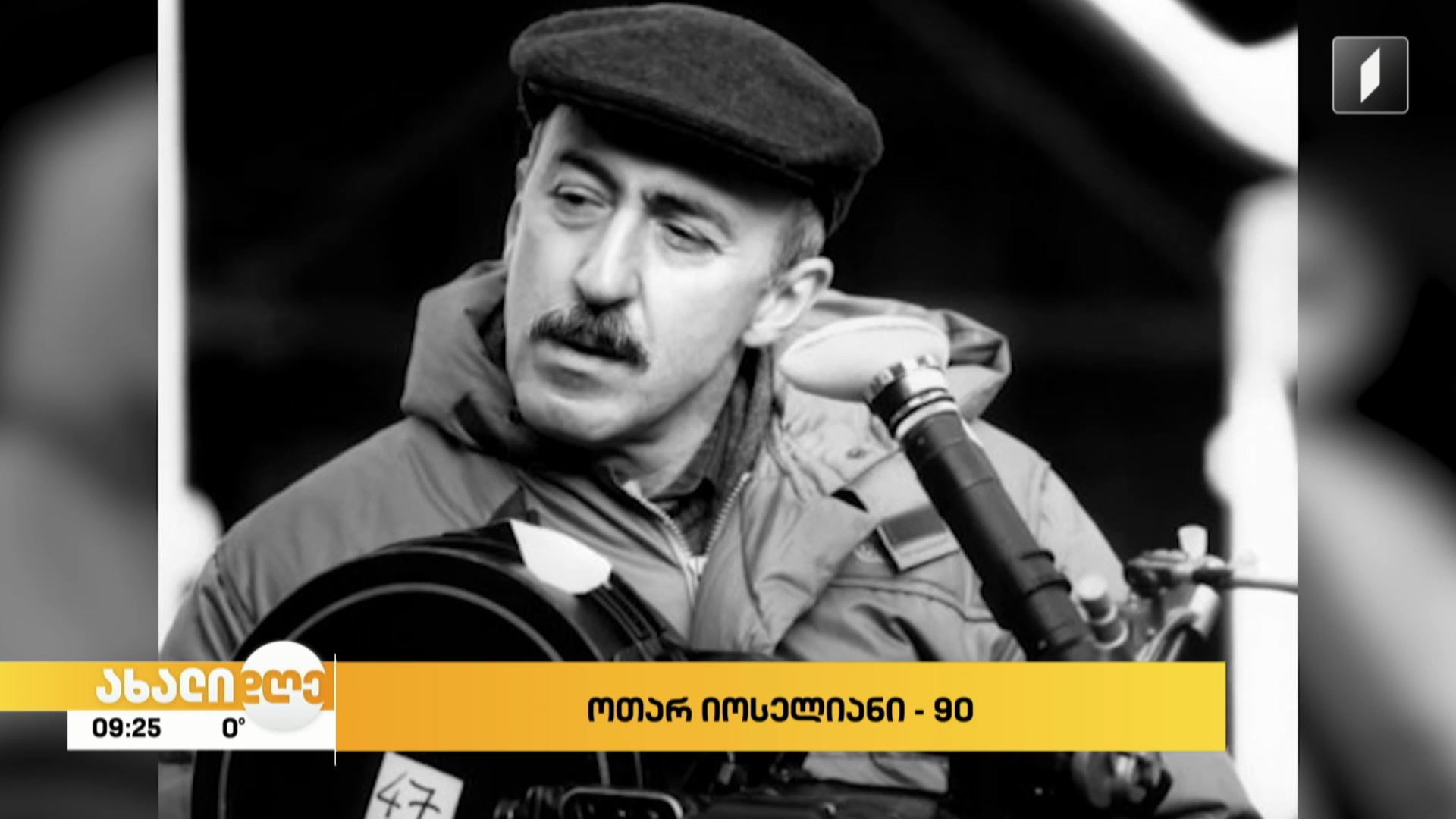 ოთარ იოსელიანი - 90