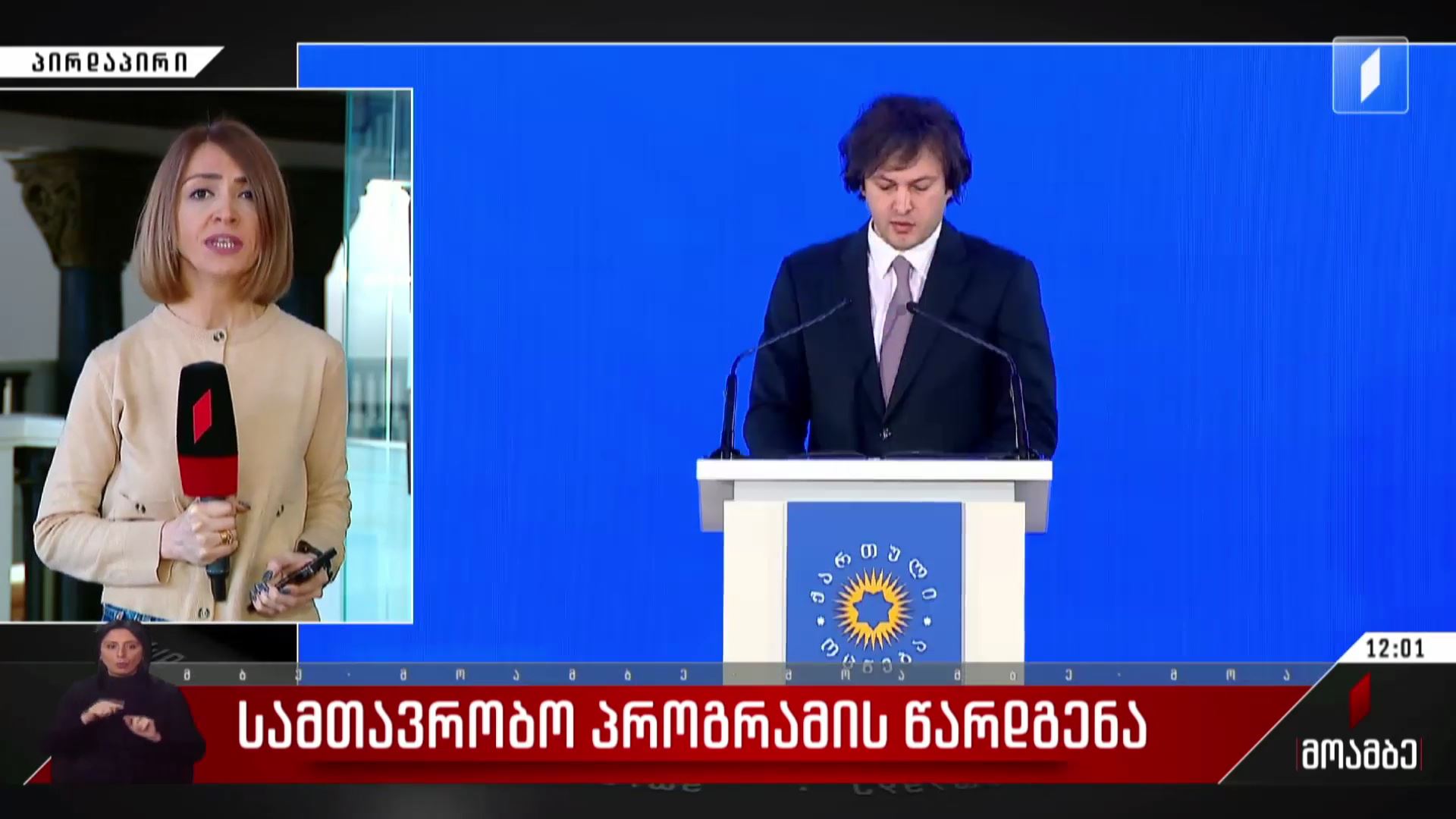 სამთავრობო პროგრამის წარდგენა