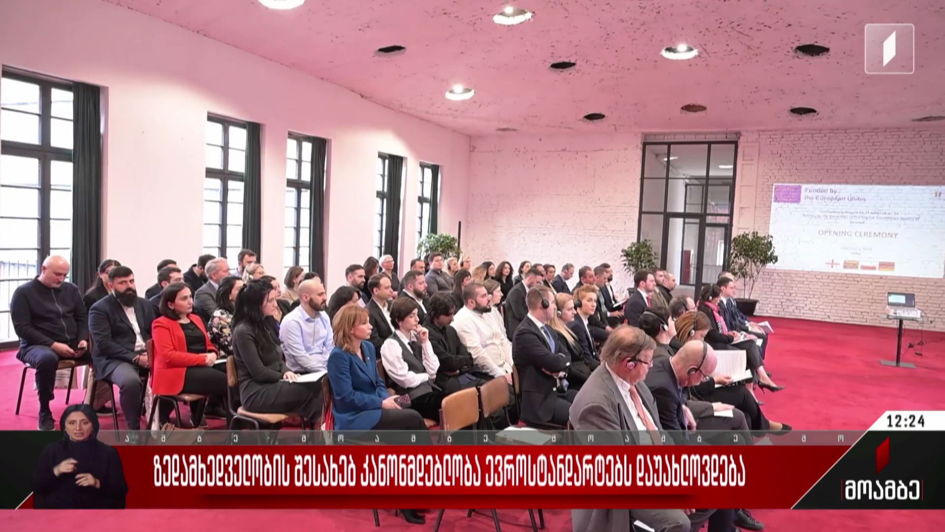 ზედამხედველობის შესახებ კანონმდებლობა ევროსტანდარტებს დაუახლოვდება