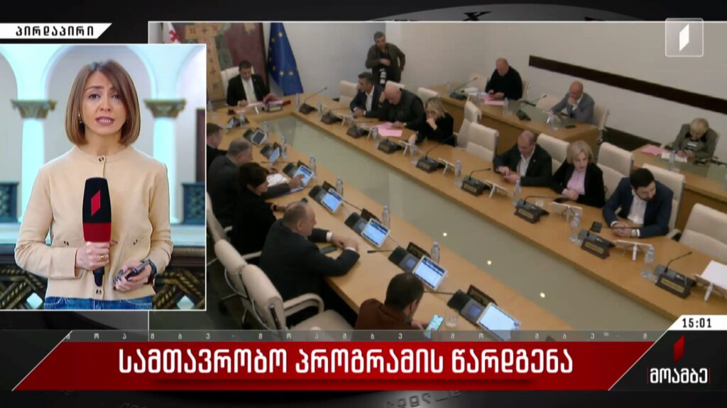 სამთავრობო პროგრამის წარდგენა