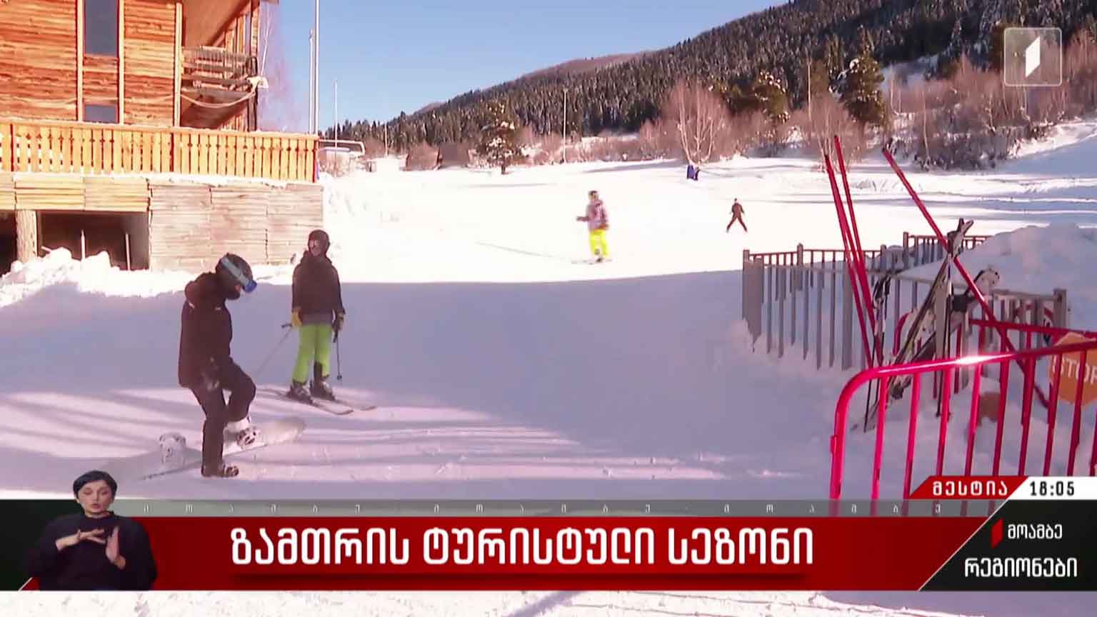 ზამთრის ტურისტული სეზონი 