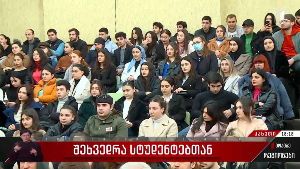 შეხვედრა სტუდენტებთან
