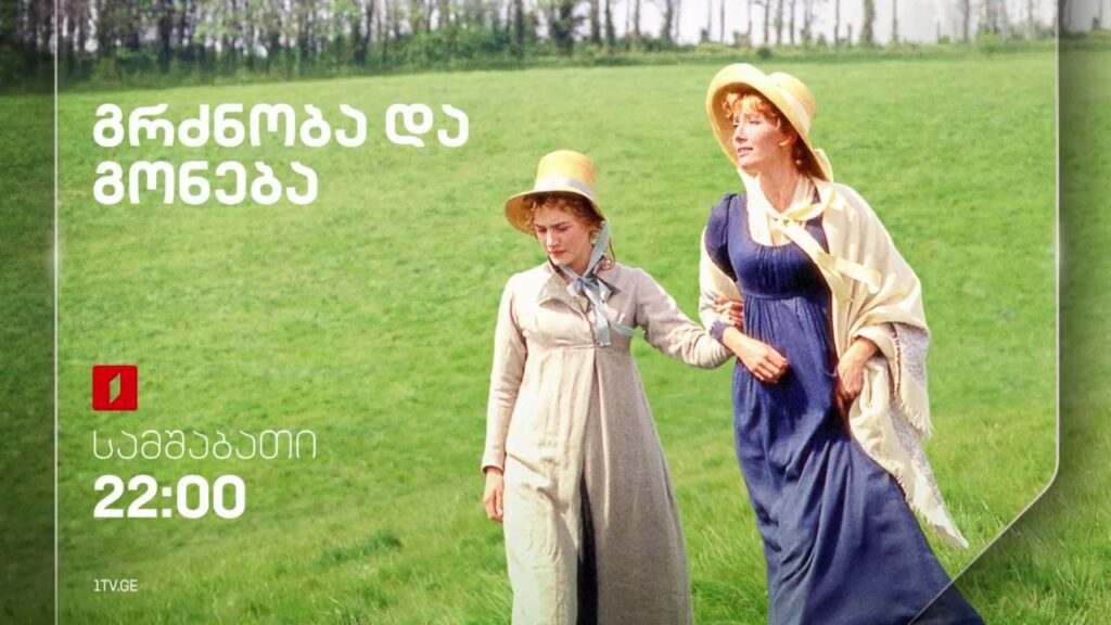„გრძნობა და გონება“(U) – 6 თებერვალს, 22:00