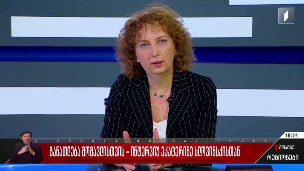 განათლება მომავლისთვის – ინტერვიუ ეკატერინე სლოვინსკისთან