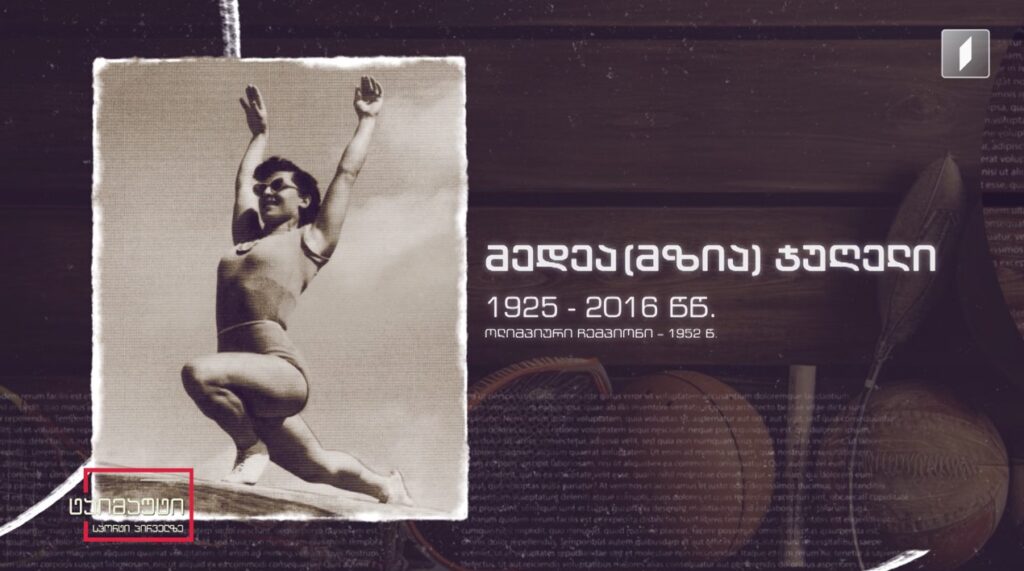 ქართველი ჩემპიონები – მედეა (მზია) ჯუღელი #ტაიმაუტი