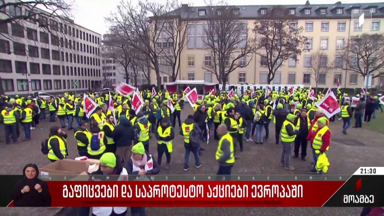 გაფიცვები და საპროტესტო აქციები ევროპაში