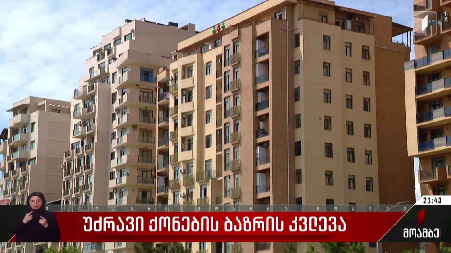 უძრავი ქონების ბაზრის კვლევა