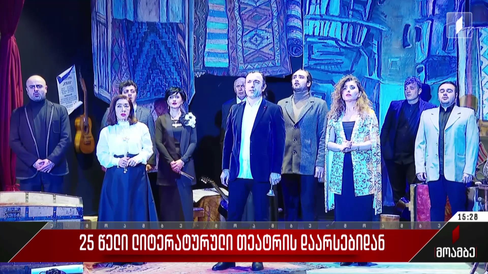  25 წელი ლიტერატურული თეატრის დაარსებიდან