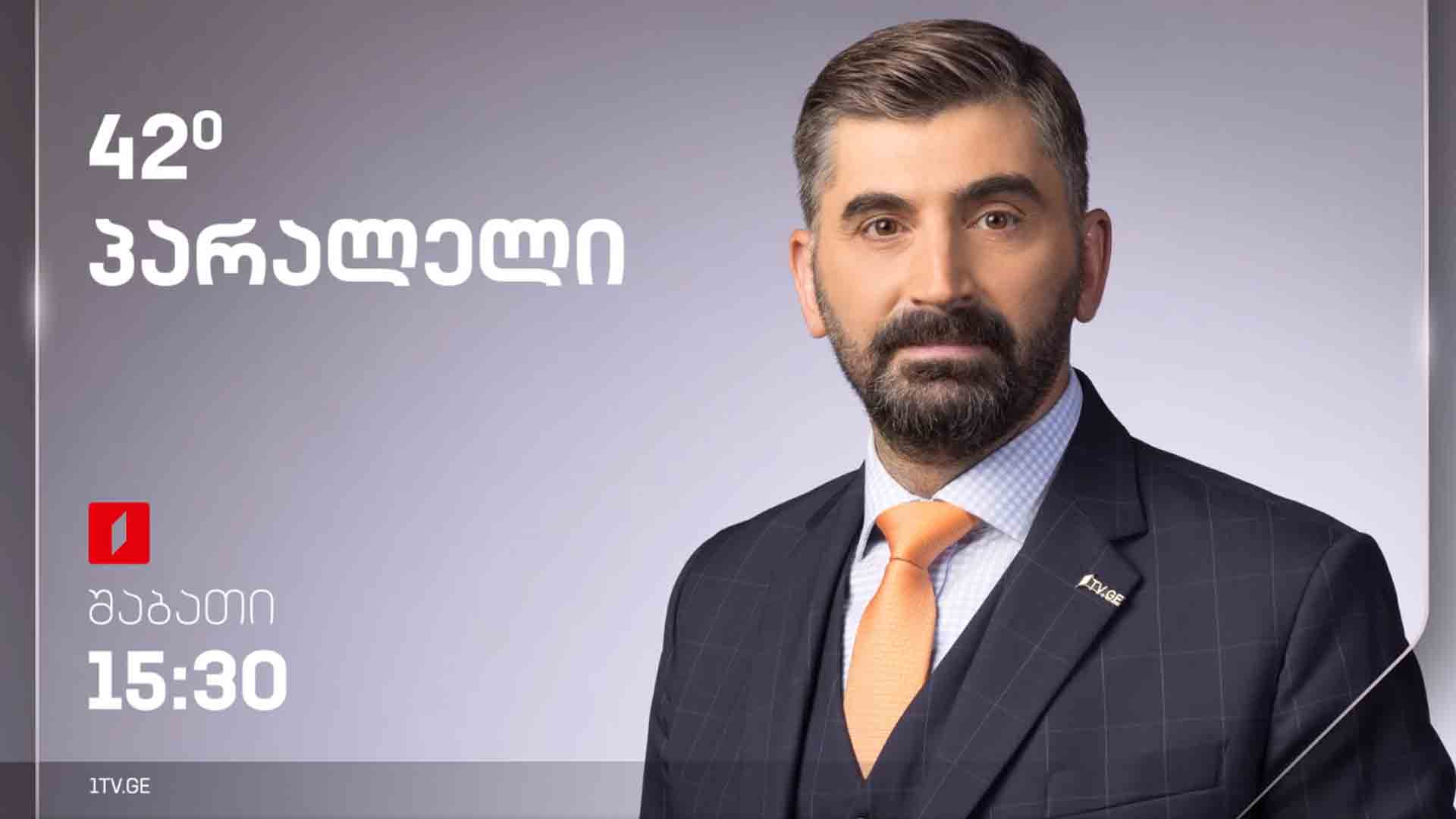 42° პარალელი - სრული გადაცემა 03.02.2024