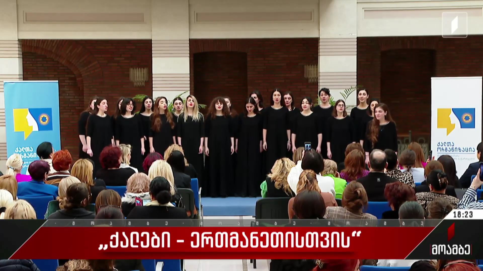  „ქალები - ერთმანეთისთვის“
