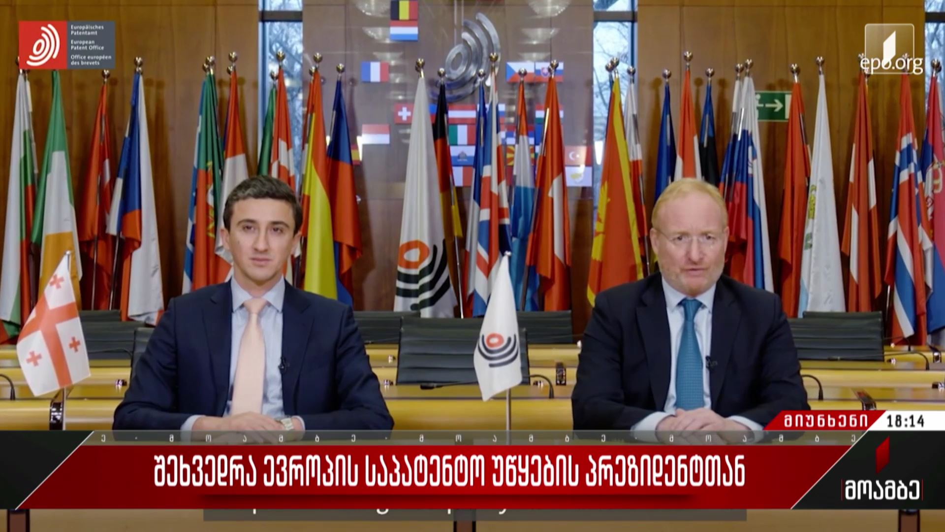  შეხვედრა ევროპის საპატენტო უწყების პრეზიდენტთან