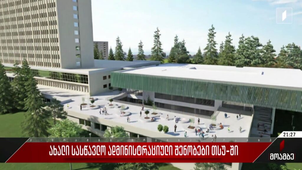  ახალი სასწავლო ადმინისტრაციული შენობები თსუ-ში