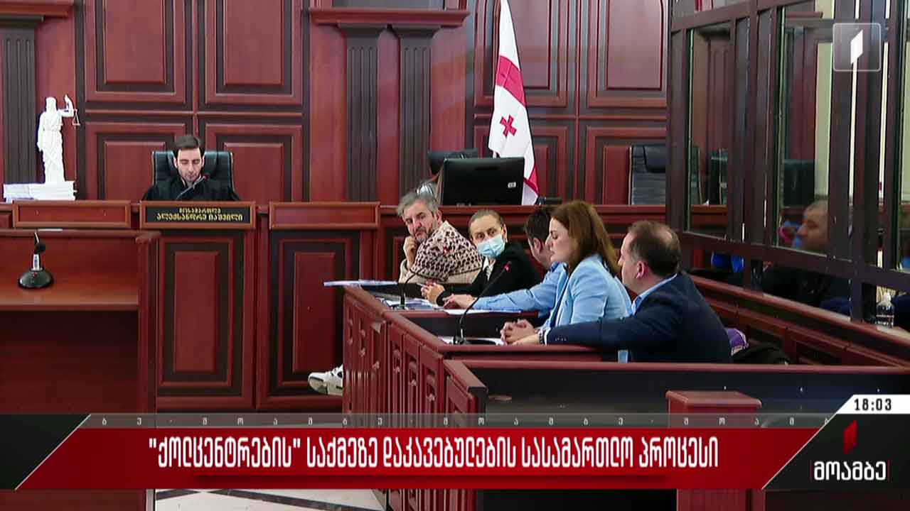 „ქოლცენტრების“ საქმეზე დაკავებულთა სასამართლო პროცესი