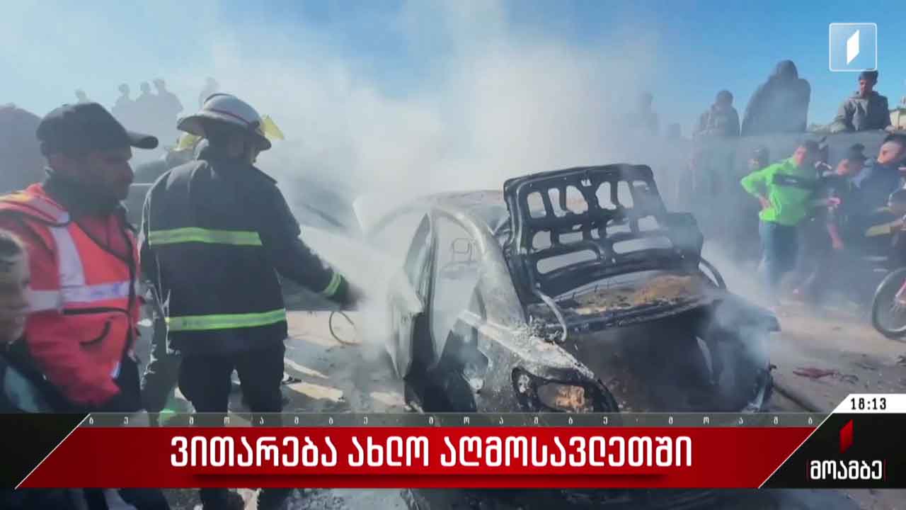 ვითარება ახლო აღმოსავლეთში