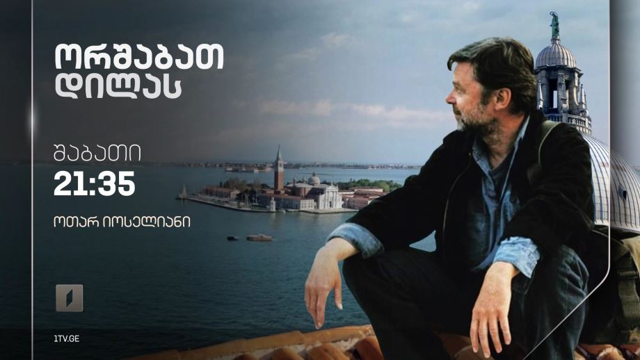 „ორშაბათ დილას“(12) – 10 თებერვალს, 21:35